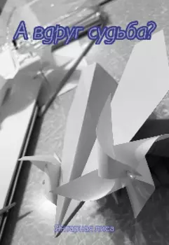 А вдруг судьба?