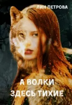 А волки здесь тихие