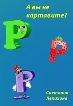 А вы не картавите?