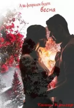 А за февралем будет весна