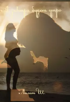 А завтра будет ...утро