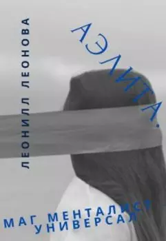 Аэлита. Маг менталист - универсал.