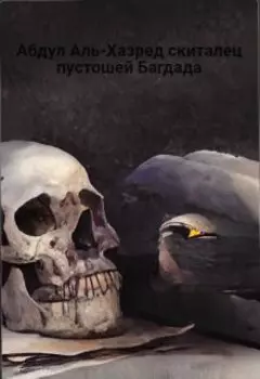 Абдул Аль-Хазред скиталец пустошей Багдада