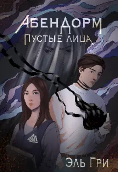 Абендорм. Пустые лица