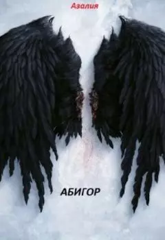 Абигор.
