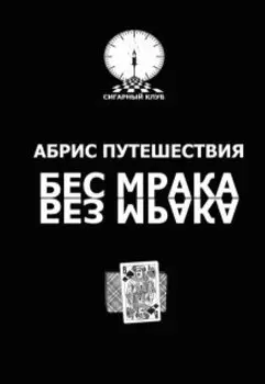 Абрис путешествия/бес мрака/без мрака