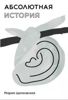 Абсолютная история