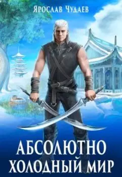 Абсолютно холодный мир. Книга 3. Путь мага, жизнь воина.