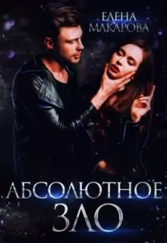 Абсолютное зло