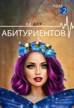 Ад для абитуриентов. Пазл 2.