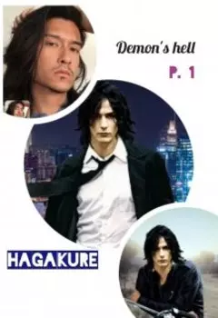 Ад для Демона-1. Хагакурэ. Ф-1. Шиноби.