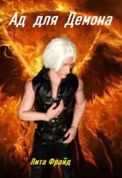 Ад для Демона.