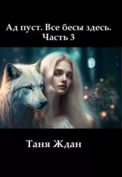 Ад пуст. Все бесы здесь. Часть 3