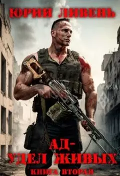 Ад - удел живых. Книга вторая.