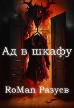 Ад в шкафу