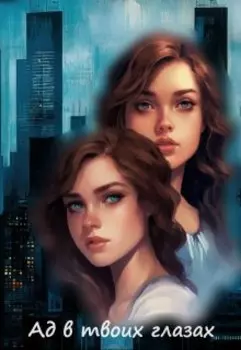 Ад в твоих глазах