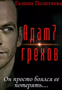 Адам7грехов