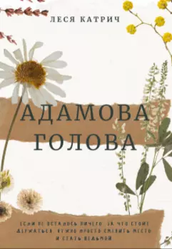 Адамова голова