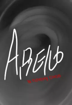 Адель. В плену снов