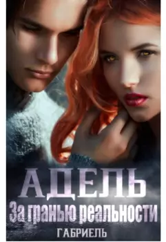 Адель. За гранью реальности