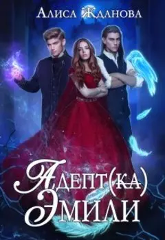 Адептка Эмили