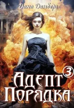 Адепт Порядка 3