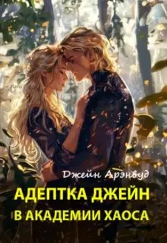 Адептка Джейн в академии Хаоса