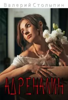 Адреналин