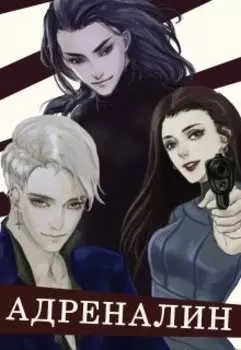 Адреналин