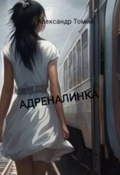 Адреналинка