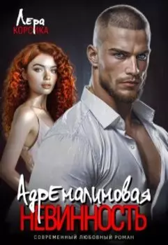 Адреналиновая невинность