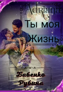 Адриана Ты Моя Жизнь