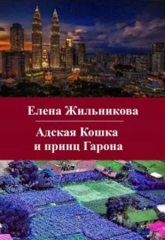 Адская Кошка и принц Гарона