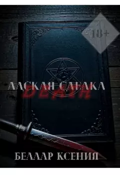 Адская сделка