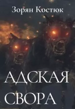 Адская свора