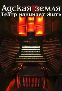 Адская земля: Театр начинает жить