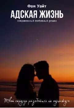 Адская жизнь
