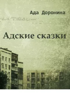 Адские сказки