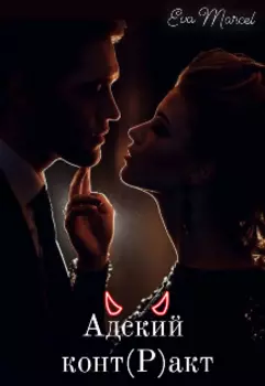 Адский конт(р)акт