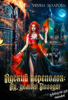 Адский переполох: Ну, демон! Погоди!