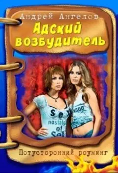 Адский возбудитель