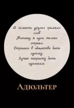 Адюльтер