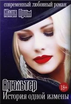 Адюльтер. Вычитанный одним файлом