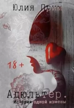 Адюльтер. История одной измены