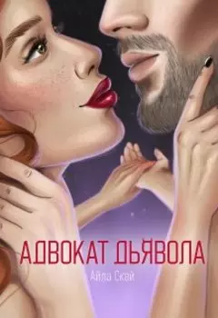 Адвокат дьявола