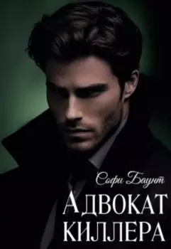 Адвокат киллера