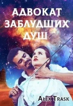 Адвокат заблудших душ