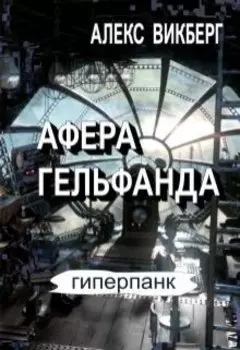 Афера Гельфанда