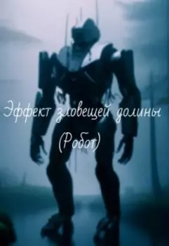 эффект зловещей долины.