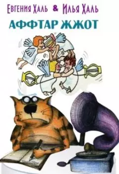 Аффтар жжот!